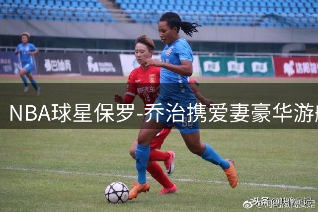 NBA球星保罗-乔治携爱妻豪华游艇度假 甜蜜合影引爆社交媒体